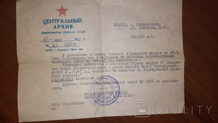 Ответ Центрального Архива Минобороны СССР 1982 года, фото №2