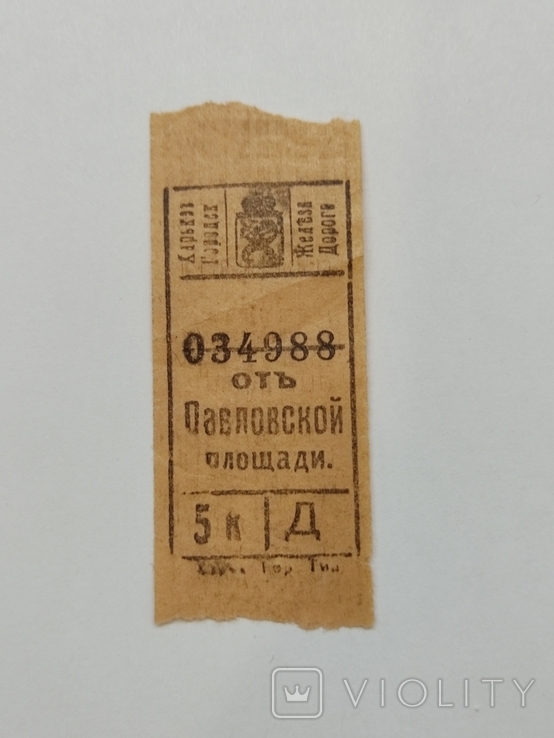 Билет талон на проезд до 1917 года Харьковские городские Железные дороги