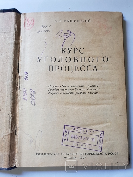 Курс уголовного процесса 1927 г. Вышинский 7 тыс.экз