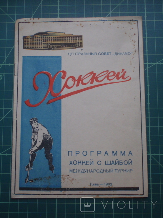 Программка СССР. 1962 год. Киев. Хоккей.