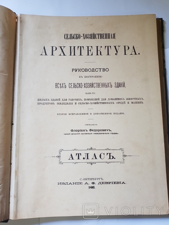 Сельско-хозяйственная архитектура руководство по построению всех сел.хоз. зданий 1893 г