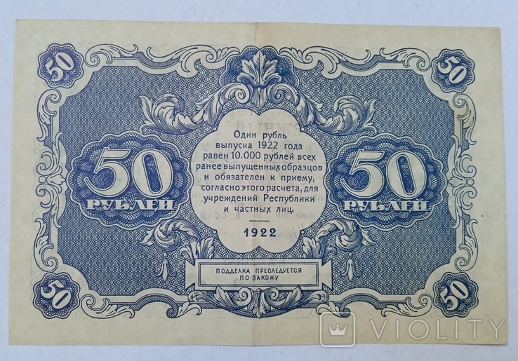 50 рублей 1922 г.