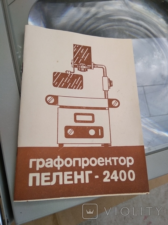 Графопроектор "Пеленг 2400" 1990 г. выпуска, фото №6