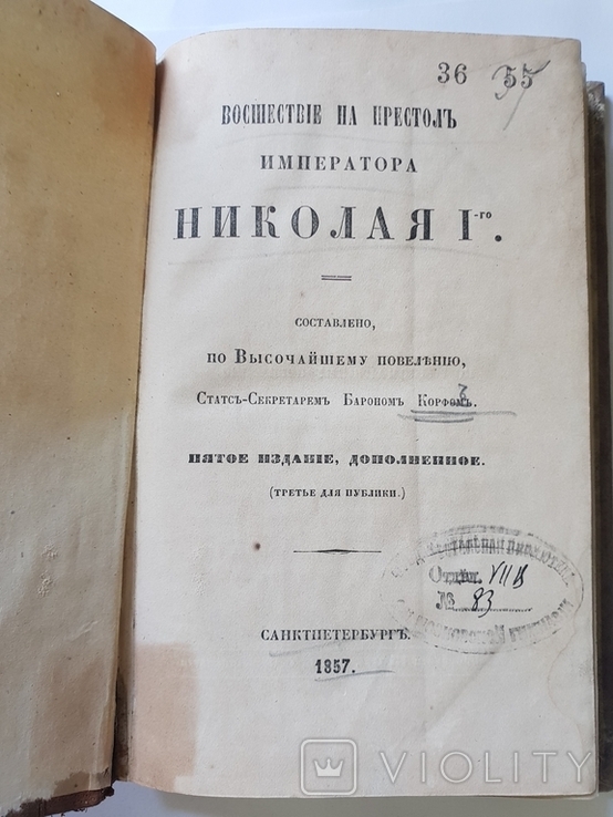 Восшествие на престол Императора Николая 1-го. 1857 г