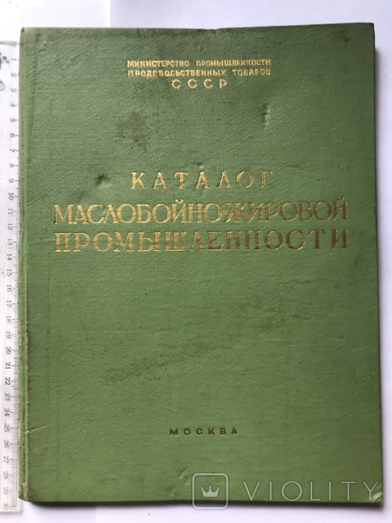 Каталог маслобойно-жировой продукции 1957г.