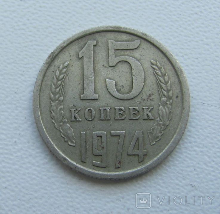 15 копеек 1974 года