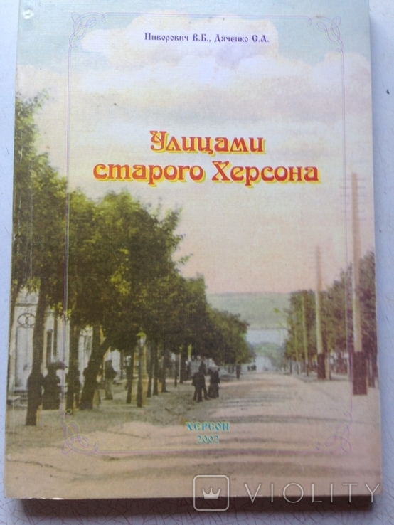 Улицами старого Херсона. Пиворович. Херсон, 2002.