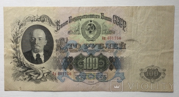 100 рублей 1947 г., серия Пд