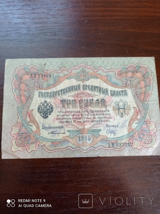 3 рубля 1905г. С. Тимашев Брут