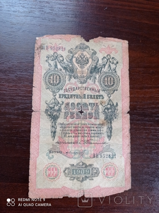 10 рублей 1909 г. С. Тимашев Н. Стариков