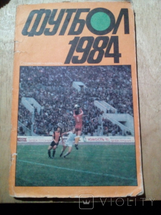 Справочник-календарь "Футбол 1984". Москва. Отдел информации, печати и рекламы