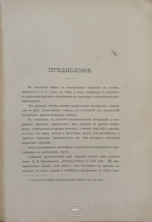 Исследование некоторых изображений на древних русских деньгах. СПБ, 1904 год., фото №3