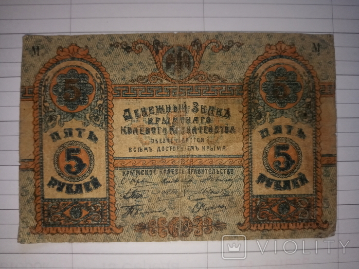 5 рублей 1918 г. Крым