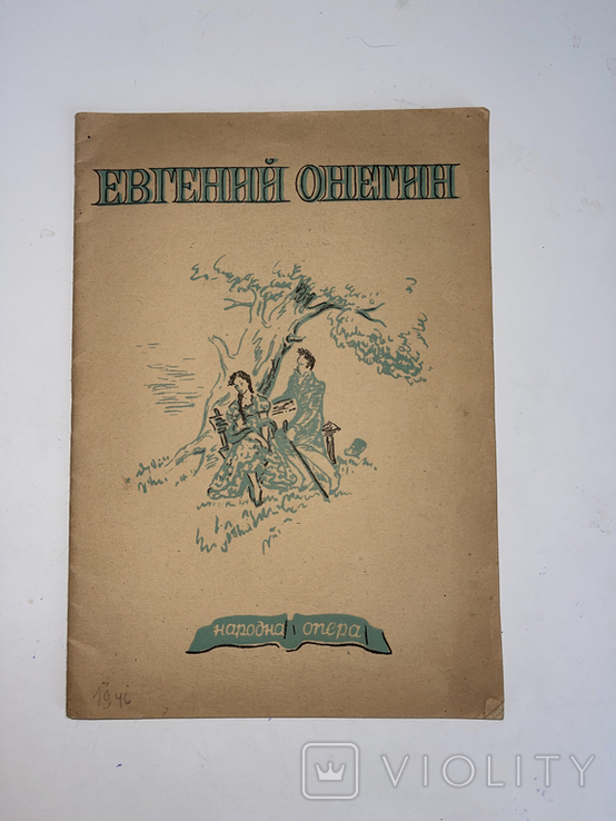 1948 София, Опера "Евгений Онегин"