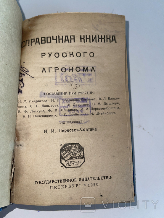 1920 Справочная книжка русского агронома