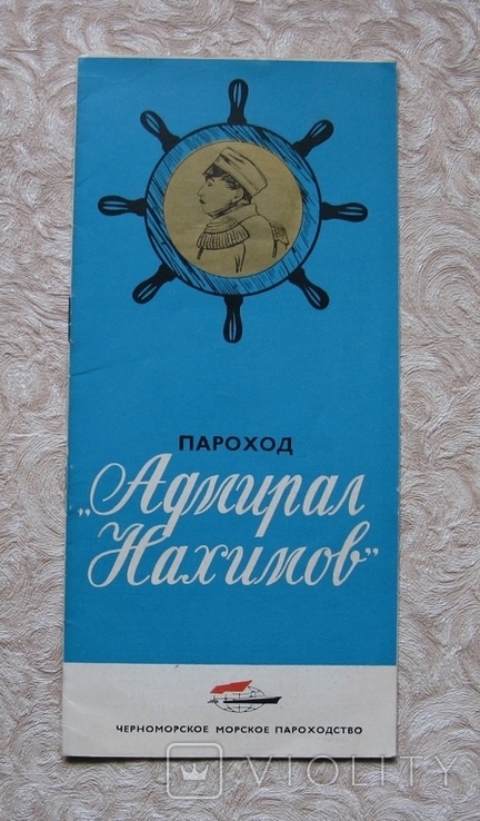 Пароход "Адмирал Нахимов" рекламный буклет ЧМП, фото №2