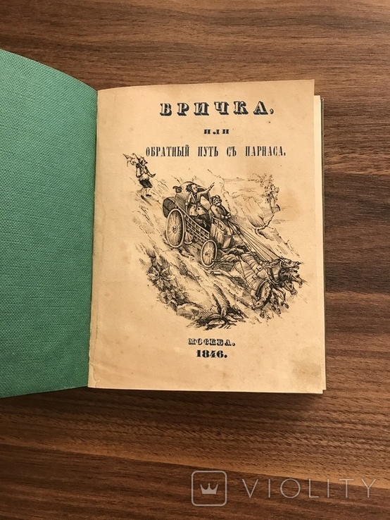 Бричка 1846г Первое издание (или Обратный путь с Парнаса)