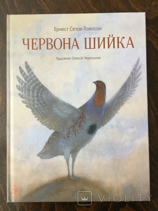 Червона шийка Ернест Сетон-Томпсон огромный формат, фото №2