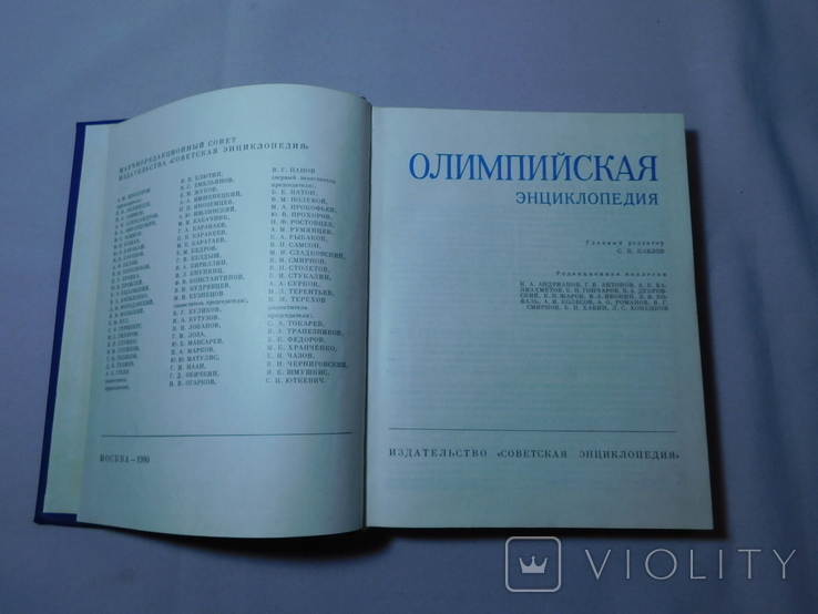 Олимпийская энциклопедия. Москва 1980, фото №3