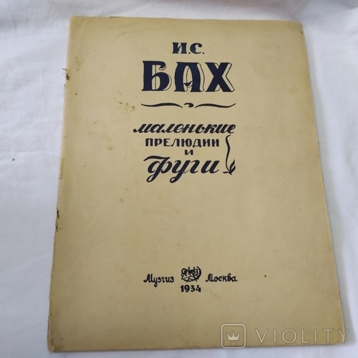 1934 Ноти. Баха. Невеликі прелюдії і фуги, фото №2