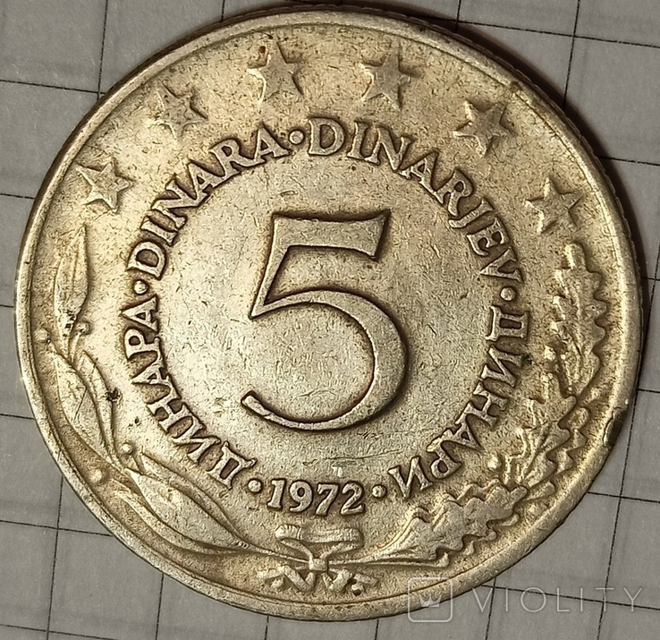 Югославия 5 динар 1972
