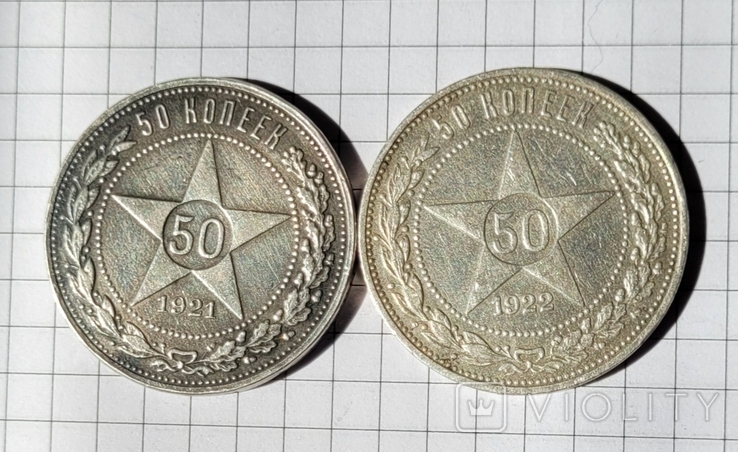 50 копійок 1921, 1922.