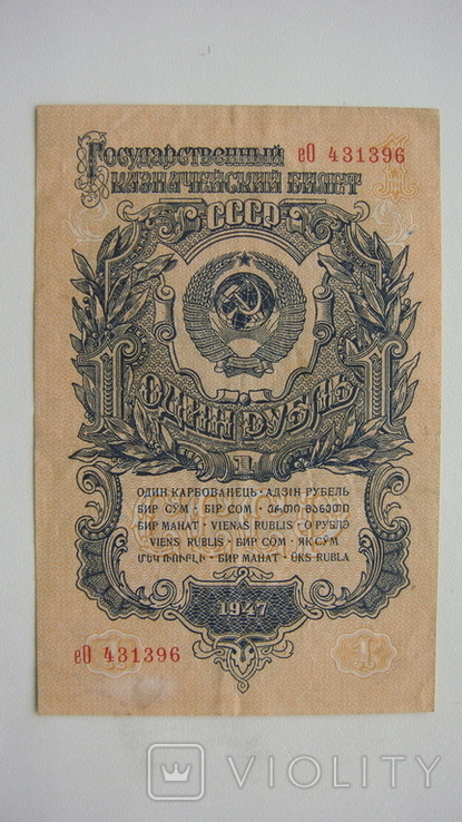 1 рубль 1947, фото №2