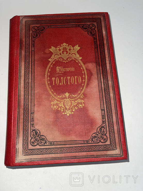 1886 Полное собрание сочинений Гр. А. К. Толстого, 2 тома