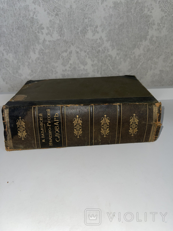 1902 Немецко-Русский словарь, И.Я. Павловский