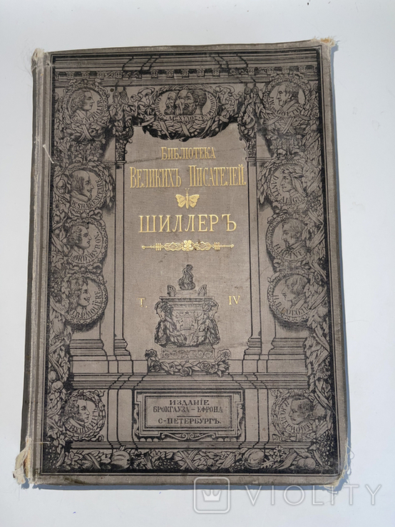 1902 Библиотека Великих Писателей, Шиллер