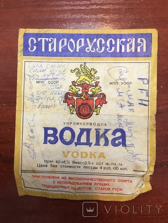 Этикетка от водки Старорусская, фото №2