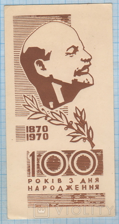 Листовка СССР. 100 лет Ленину., фото №2