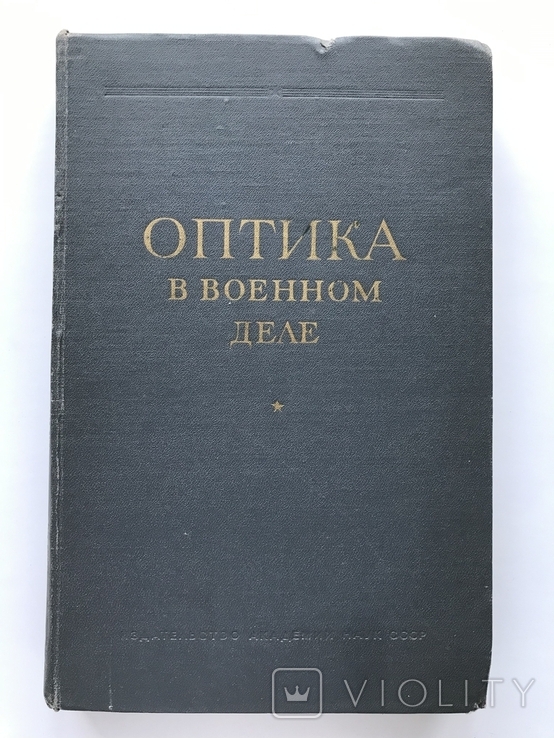 Большая Книга Оптика в Военном Деле