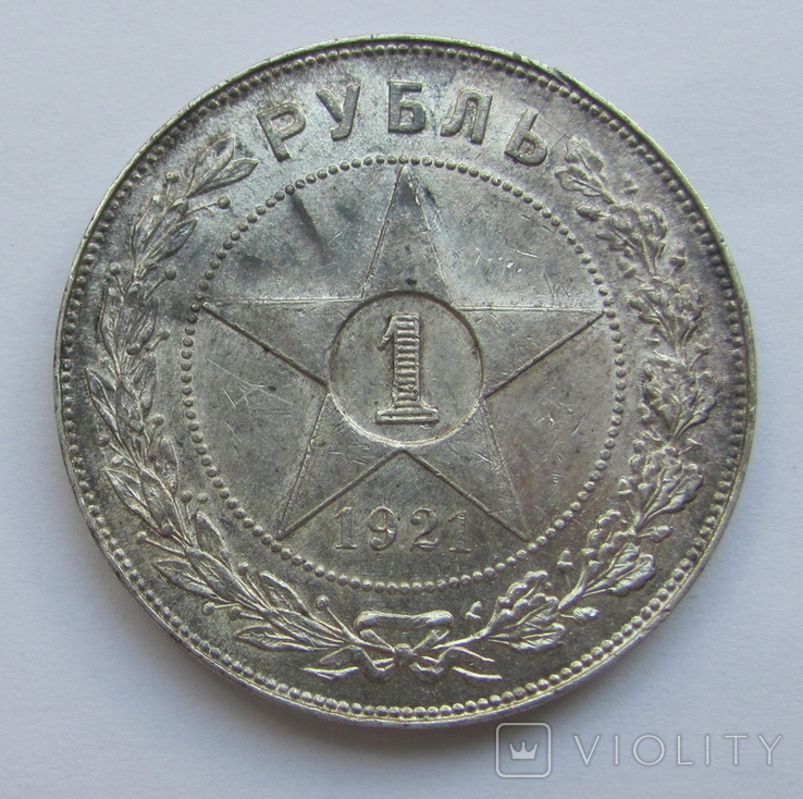 Рубль 1921 года.