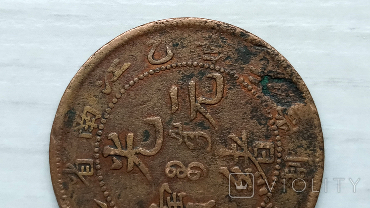 Китайська монета 10 кэш 1905, фото №5
