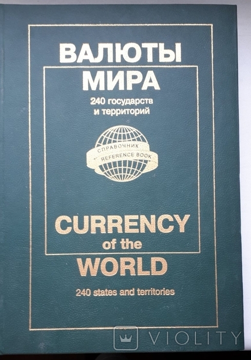 Каталог Валюты мира (240 государств и территорий) 2004г. 676 страниц
