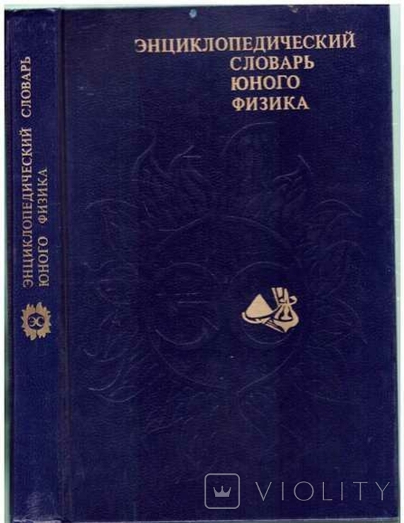 Энциклопедический словарь юного физика. 1984 г.