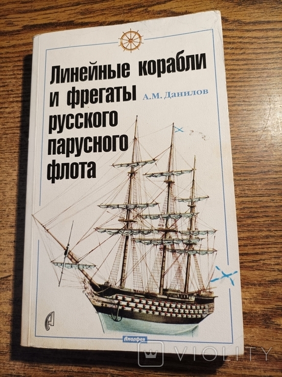 Линейные корабли и фрегаты русского парусного флота 1996 5000экз.