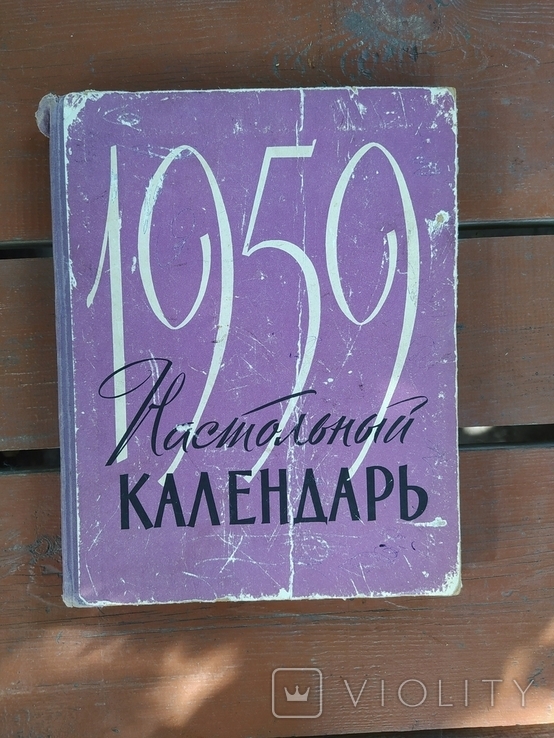 Настольный календарь 1959 год.