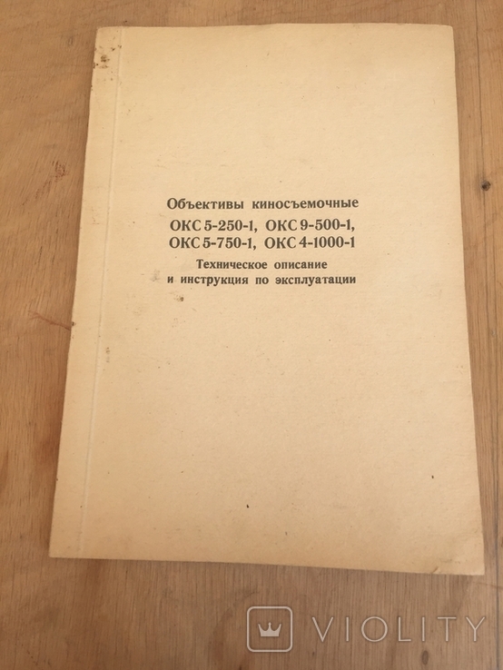 Техническое описание и инструкции по эксплуатации редких кинообьективов СССР, фото №2