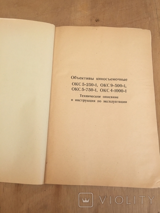 Техническое описание и инструкции по эксплуатации редких кинообьективов СССР, фото №3