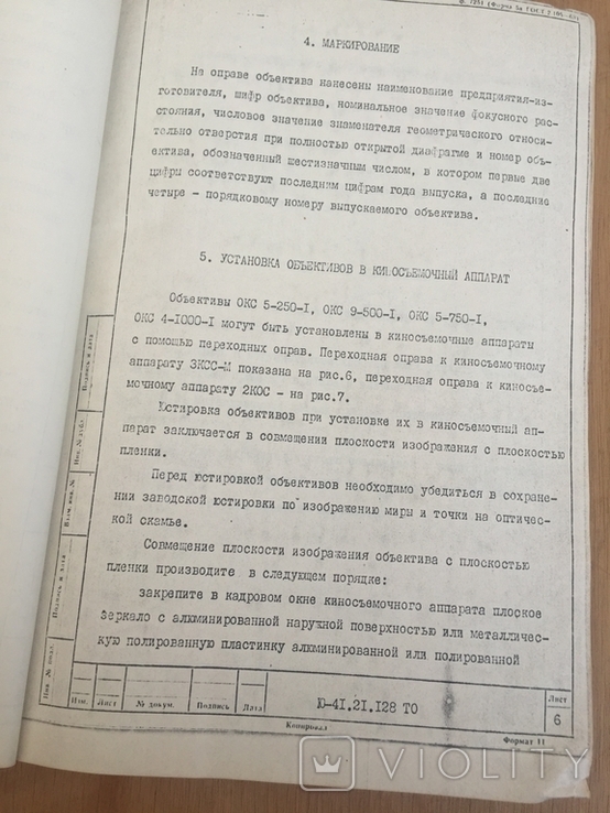 Техническое описание и инструкции по эксплуатации редких кинообьективов СССР, фото №7