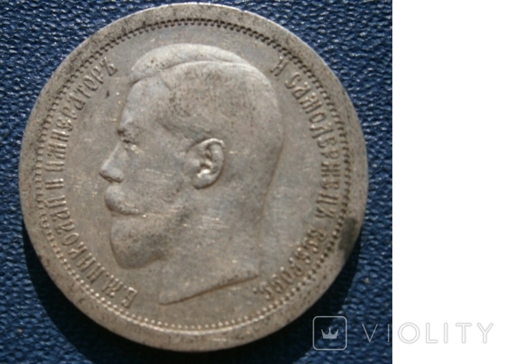 50 копеек 1895 г.