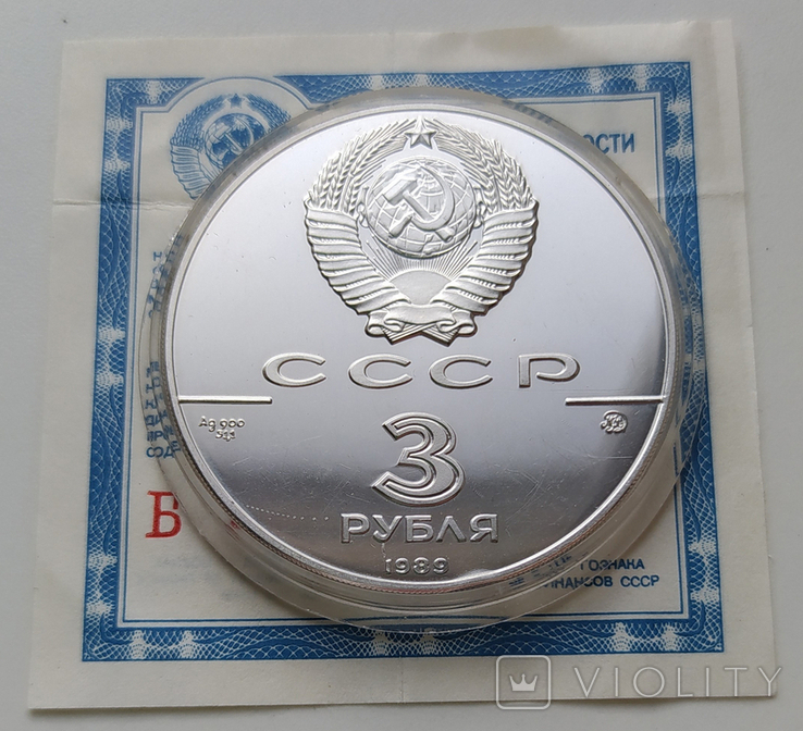 3 рубля 1989 Московский кремль СССР с сертификатом / серебро, фото №3