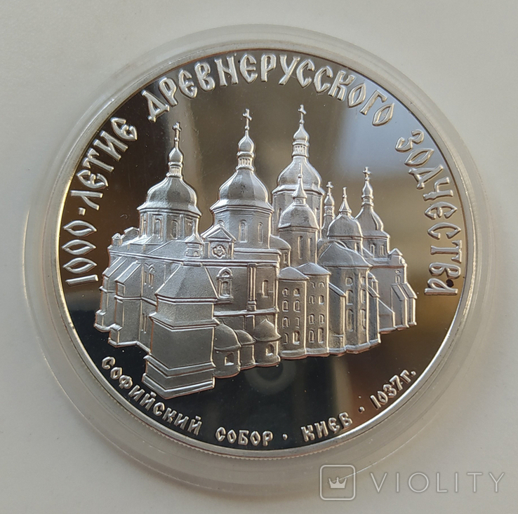 3 рубля 1988 Софийский собор СССР / серебро
