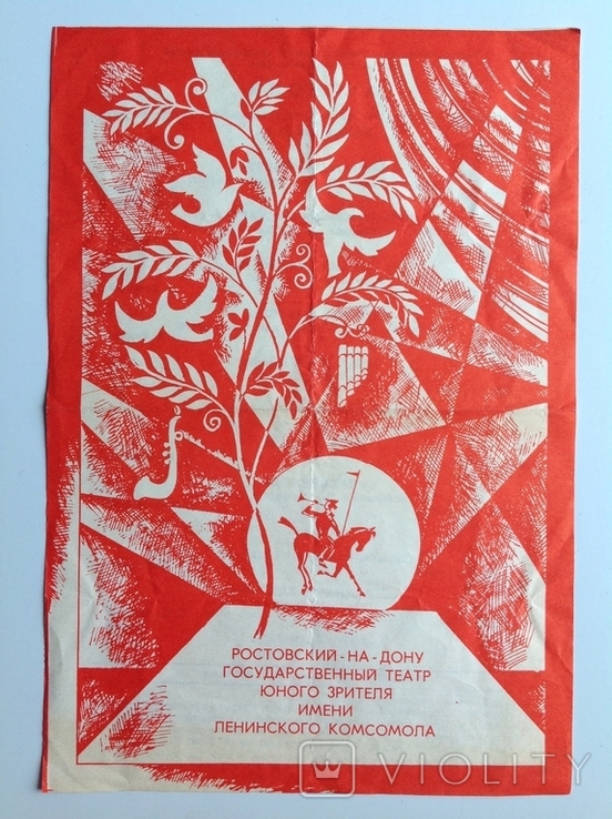 1979 Программа Ростовский-на-Дону театр юного зрителя, фото №2
