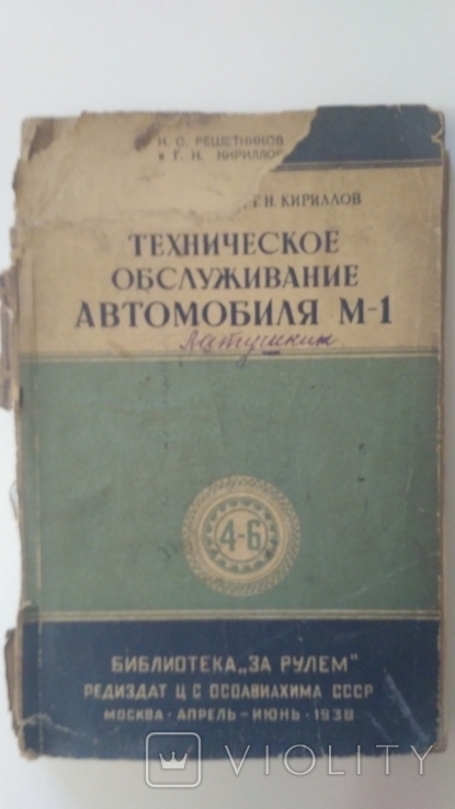 Техническое обслуживание автомобиля ГАЗ М1 1938 год.