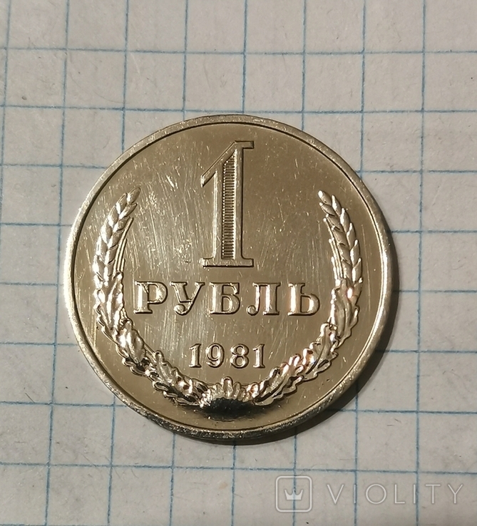 1 рубль 1981 года