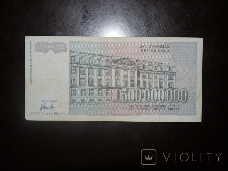 Югославия 500000000 1993 500 млн, photo number 3