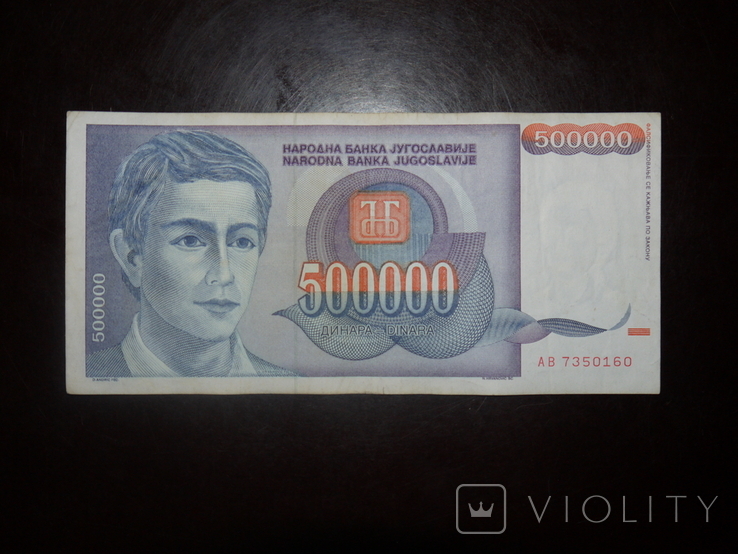 Югославия 500000 1993